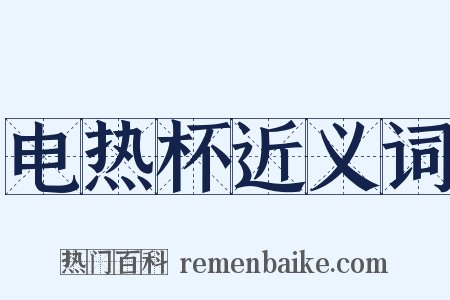 电热杯近义词是什么意思的图片
